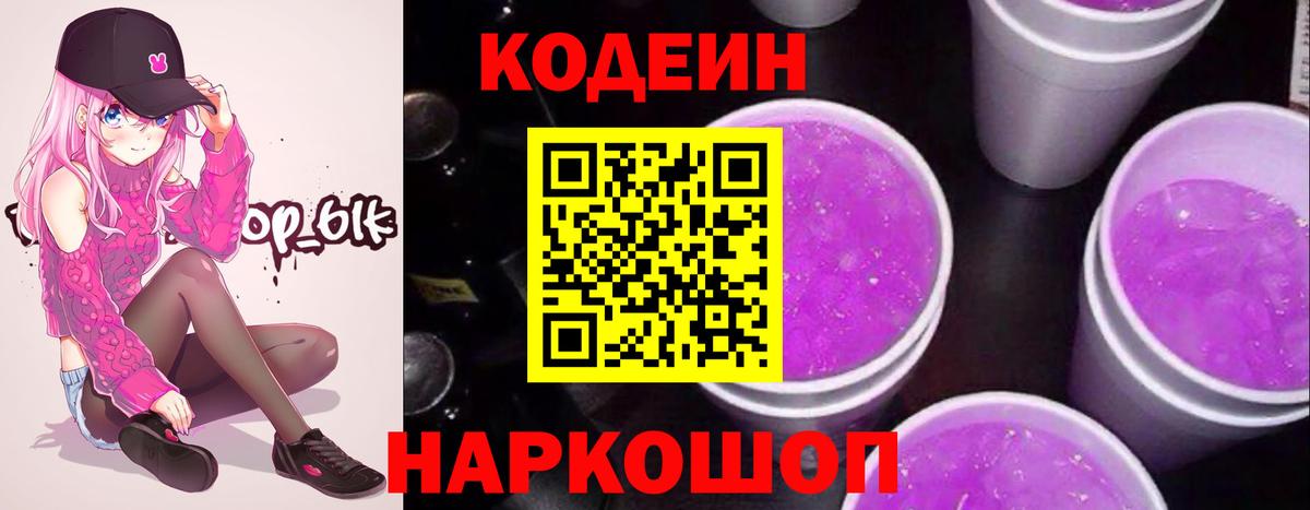 Кодеин Purple Drank Тосно